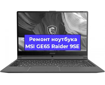 Замена кулера на ноутбуке MSI GE65 Raider 9SE в Новосибирске